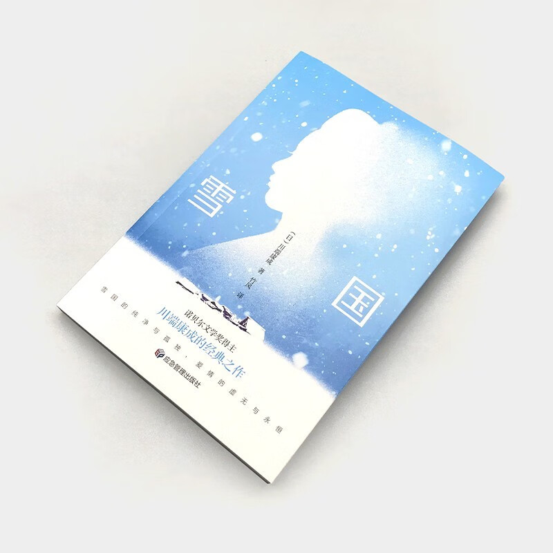 雪国诺贝尔文学奖获奖作品日式物哀之美人性与欲望的对立日本文学外国名著经典读物书籍 1.53元 - 86线报