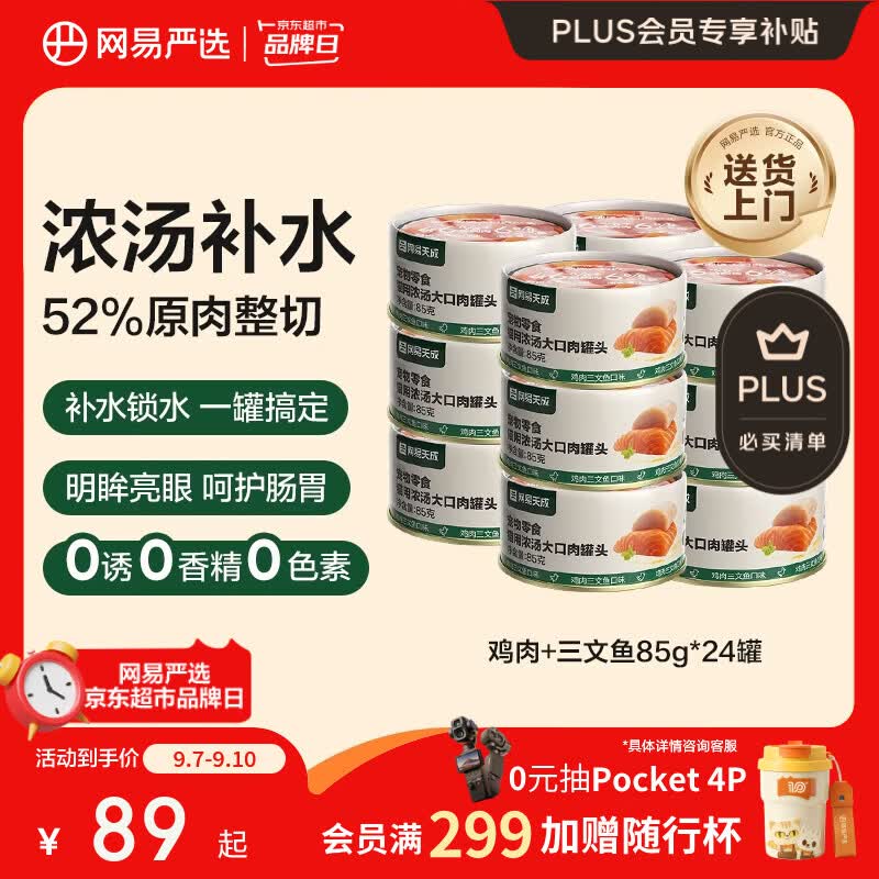 网易天成猫零食浓汤大口肉罐头鸡肉+三文鱼85g*24罐 51.04元 - 86线报