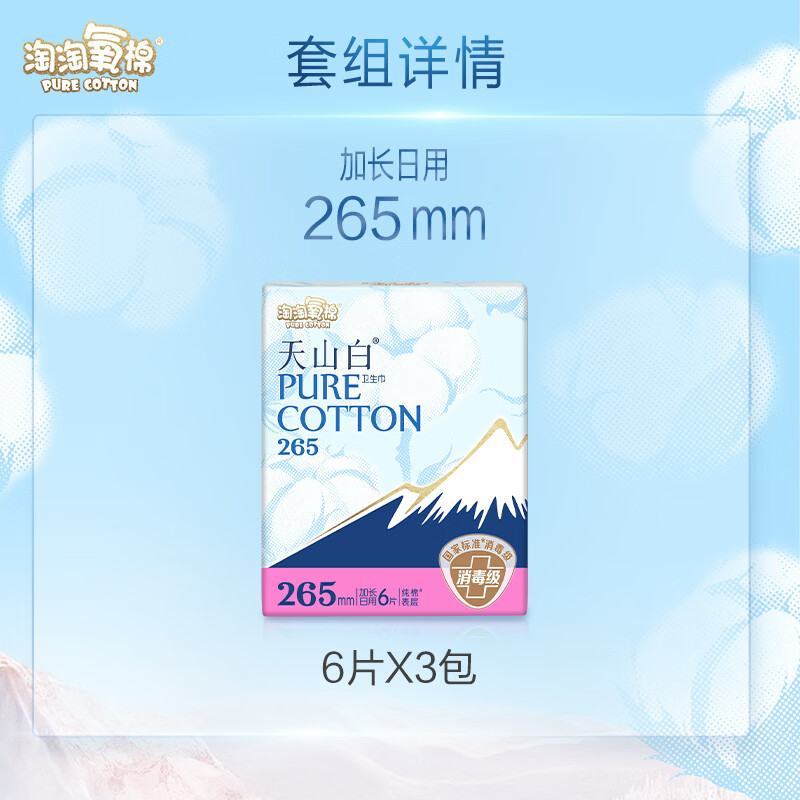 淘淘氧棉天山白纯棉消毒级卫生巾加长日用265mm6片*3包 16.4元 - 线报酷