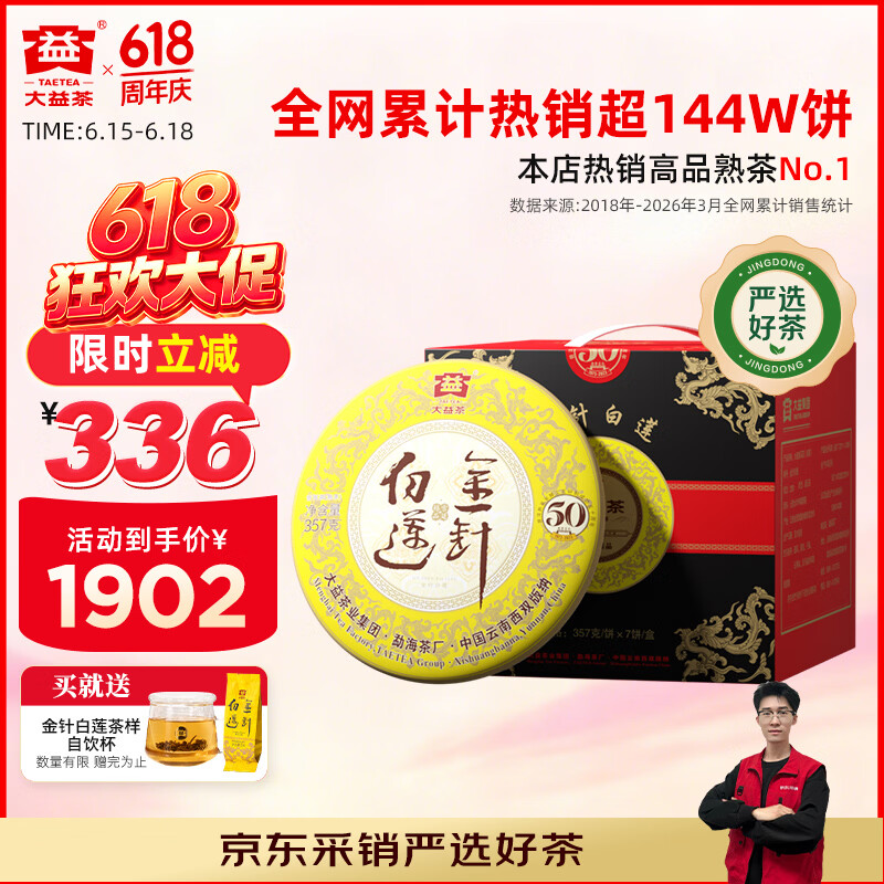 大益普洱茶金针白莲357g*7饼 1659.62元 - 线报酷