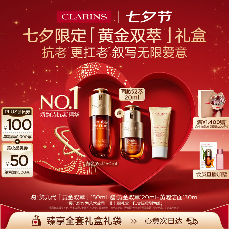 娇韵诗黄金双萃精华液50ml+20ml+洁面30ml七夕礼盒 805.86元 - 86线报
