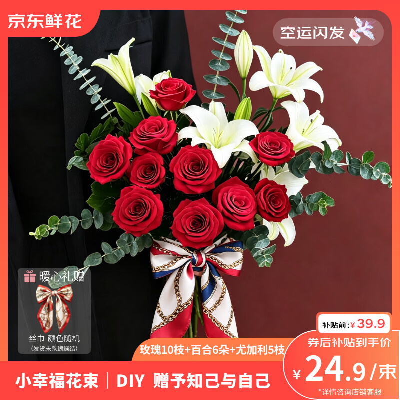 京东鲜花玫瑰10枝+百合3朵+尤加利5枝+丝巾共18支鲜花 24.9元 - 86线报