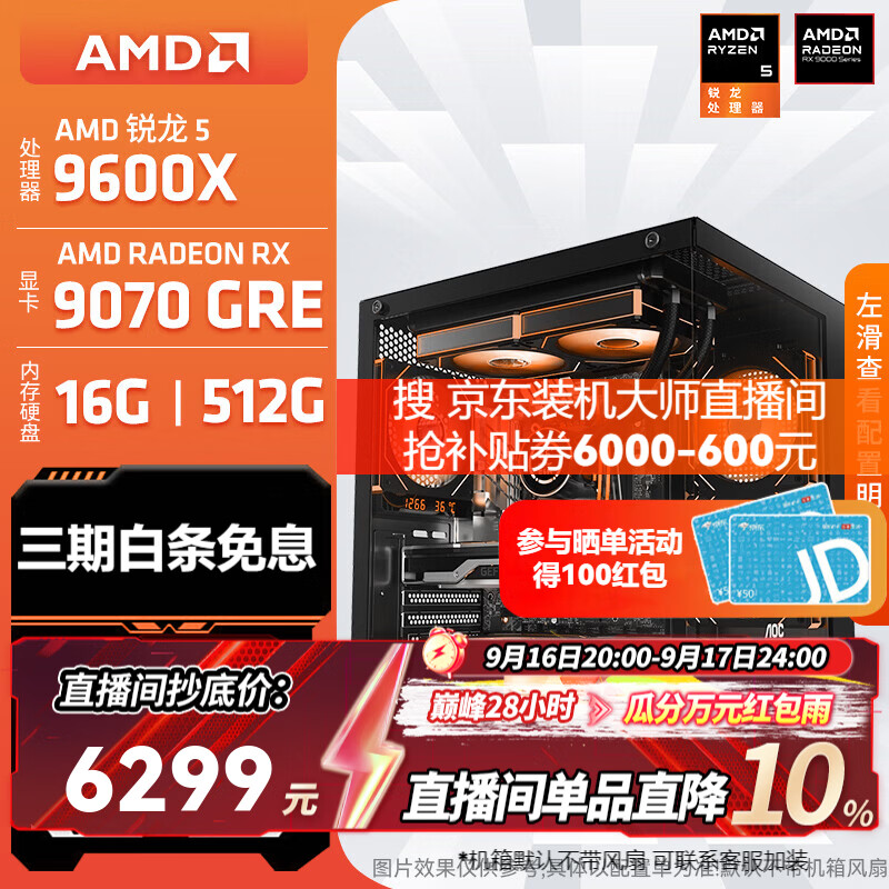 AMD RX9070GRE+CPU 9600X 券后6199元 - 折送网