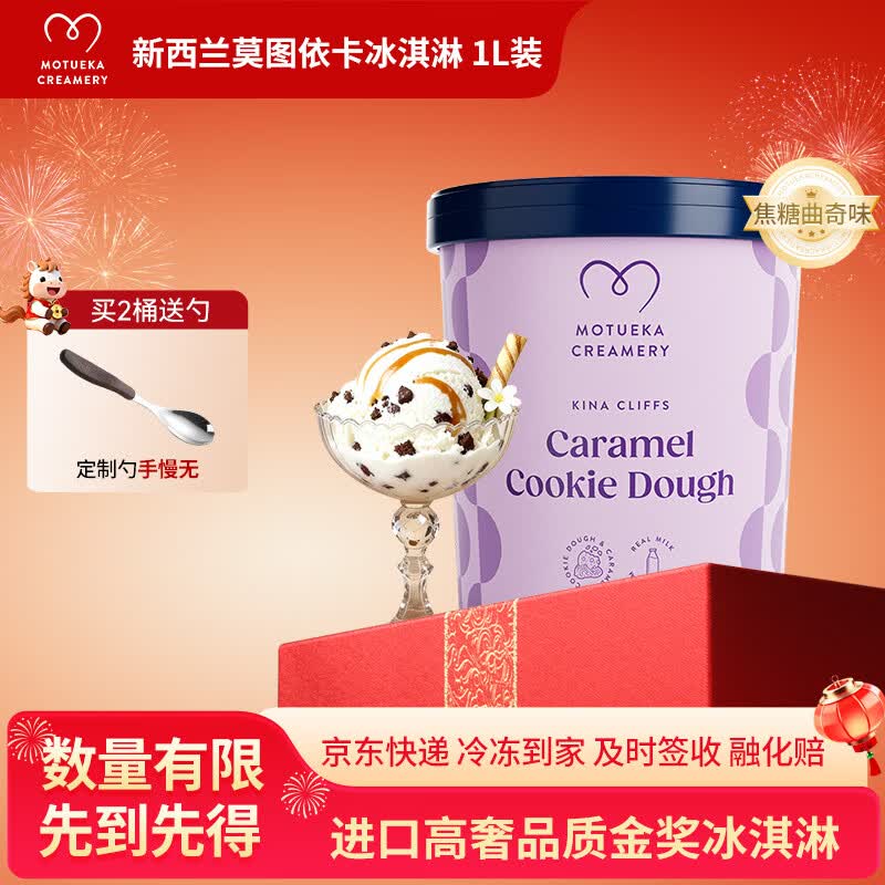 Motueka Creamery莫图依卡焦糖曲奇冰淇淋焦糖曲奇味1L装买2送2 113元 - 86线报