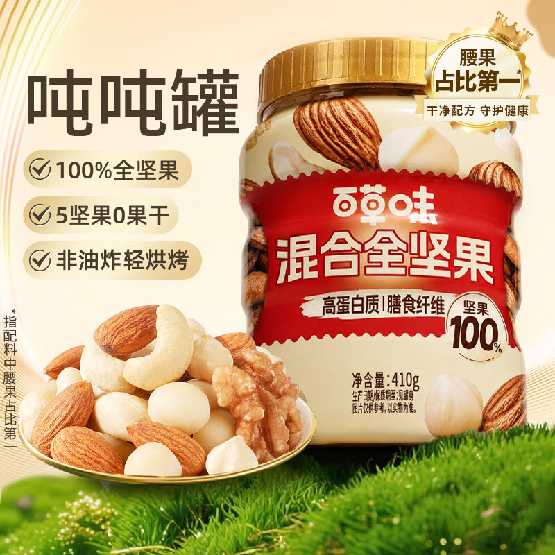 百草味每日全坚果混合坚果仁410g/罐 29.9元 - 86线报 百草味每日全坚果混合坚果仁410g/罐 29.9元 - 86线报