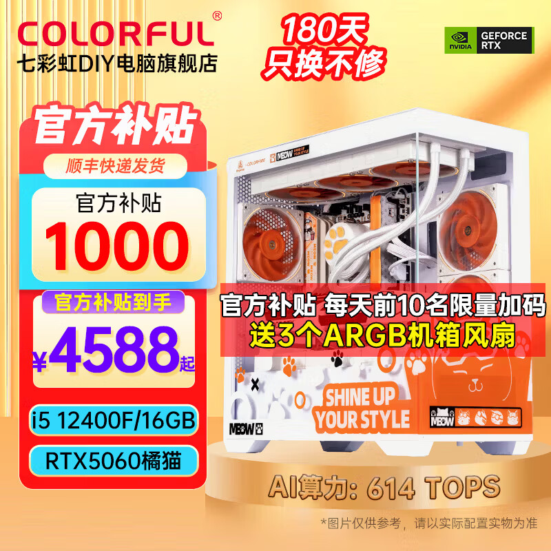 七彩虹橘猫定制主机i5 12400F RTX5060 8G 16GB内存 256GB SSD - 线报酷