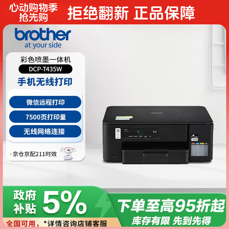兄弟 DCP-T435W家用学习打印机 816.5元 - 线报酷