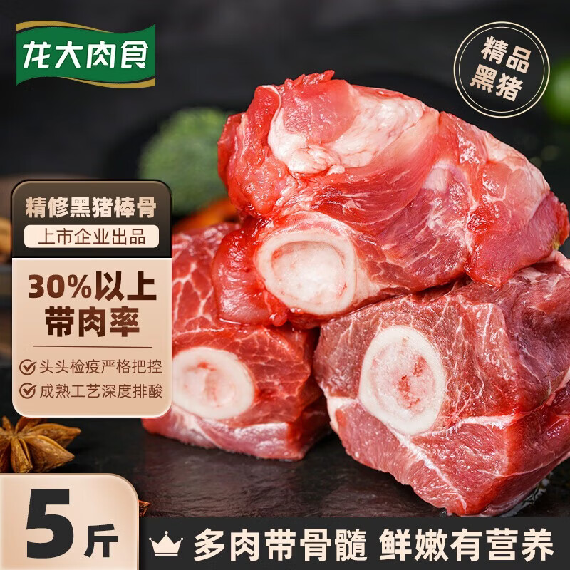 龙大黑猪棒骨块免切带髓5斤袋装 39.8元 - 86线报 龙大黑猪棒骨块免切带髓5斤袋装 39.8元 - 86线报