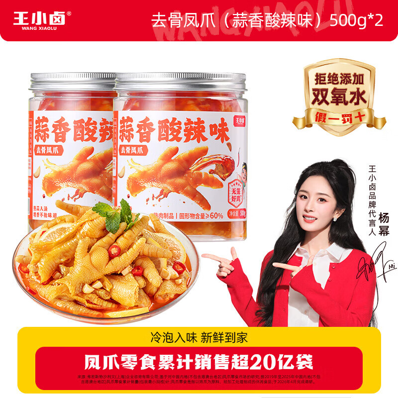 王小卤去骨凤爪酸辣无骨凤爪罐装蒜香酸辣味500g*2罐 32.9元 - 线报酷 王小卤去骨凤爪酸辣无骨凤爪罐装蒜香酸辣味500g*2罐 32.9元 - 线报酷
