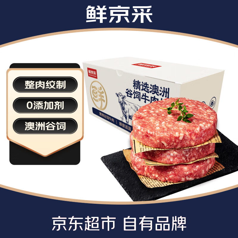 鲜京采美国安格斯谷饲汉堡牛肉饼2.4斤/8片 41.8元 - 86线报
