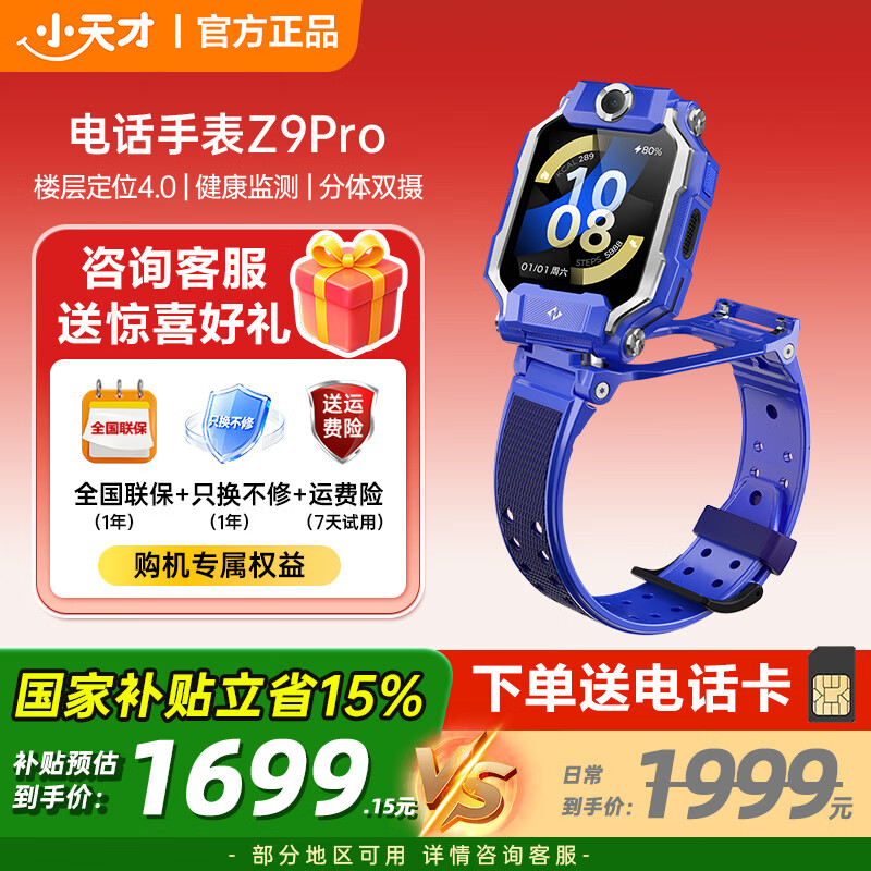 小天才儿童电话手表Z9pro 1665.15元 - 86线报 小天才儿童电话手表Z9pro 1665.15元 - 86线报