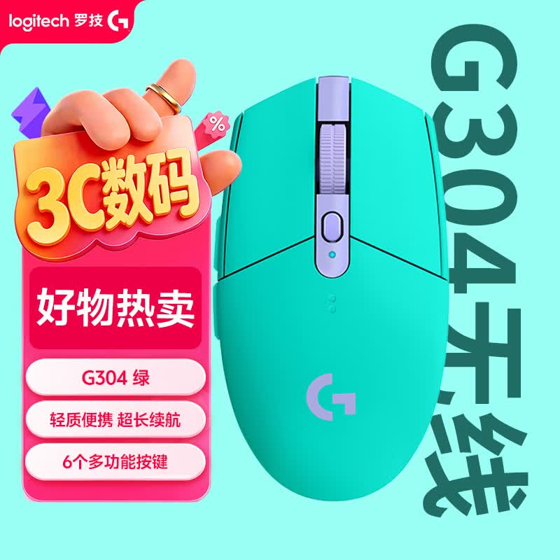 罗技G304 2.4G Lightspeed 无线鼠标 12000DPI 薄荷绿 115.1元 - 线报酷 罗技G304 2.4G Lightspeed 无线鼠标 12000DPI 薄荷绿 115.1元 - 线报酷