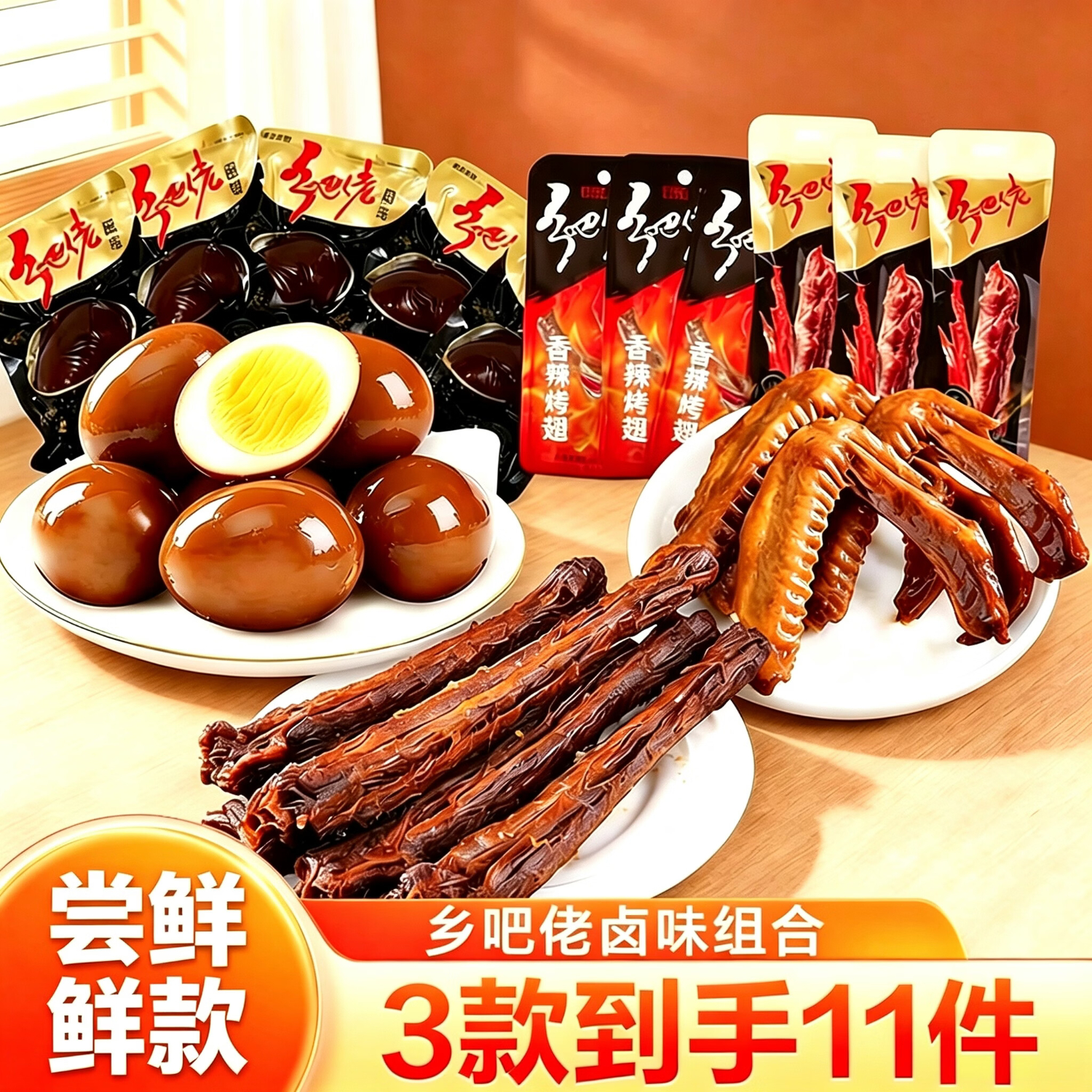 乡吧佬卤味零食大礼包3款11件 18.9元 - 86线报