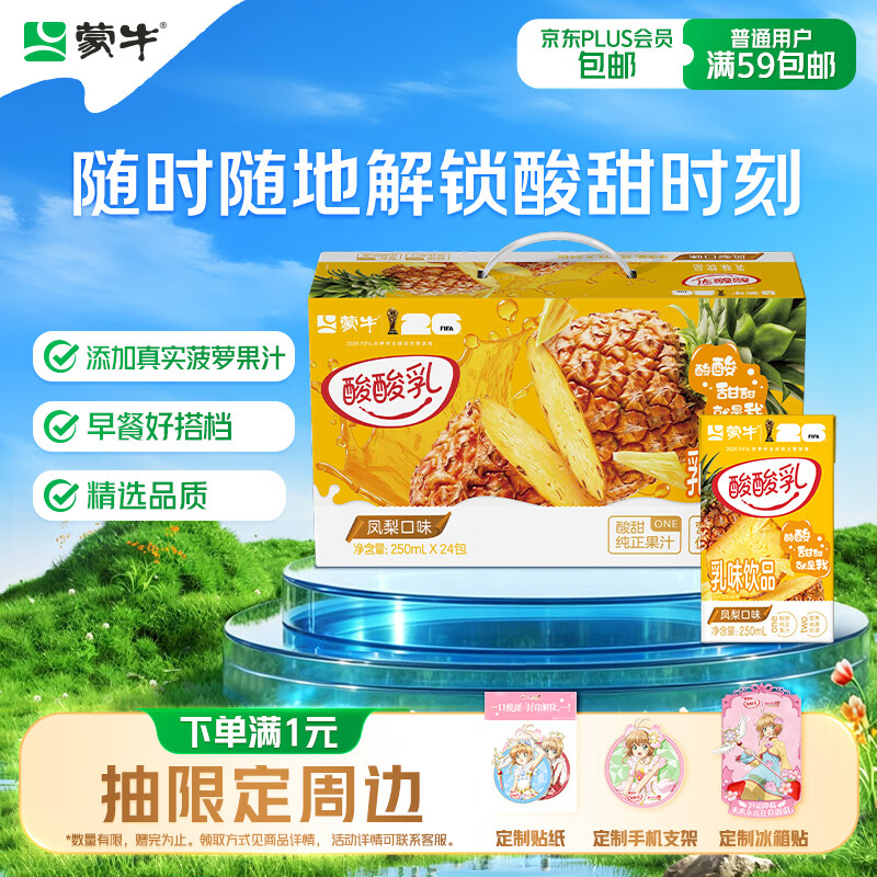 蒙牛酸酸乳凤梨味250mL*24盒 24.41元 - 86线报 蒙牛酸酸乳凤梨味250mL*24盒 24.41元 - 86线报