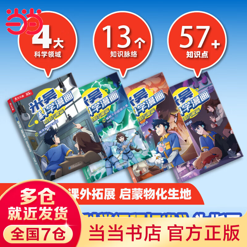 米吴科学漫画（13-16册） 39.8元 - 86线报