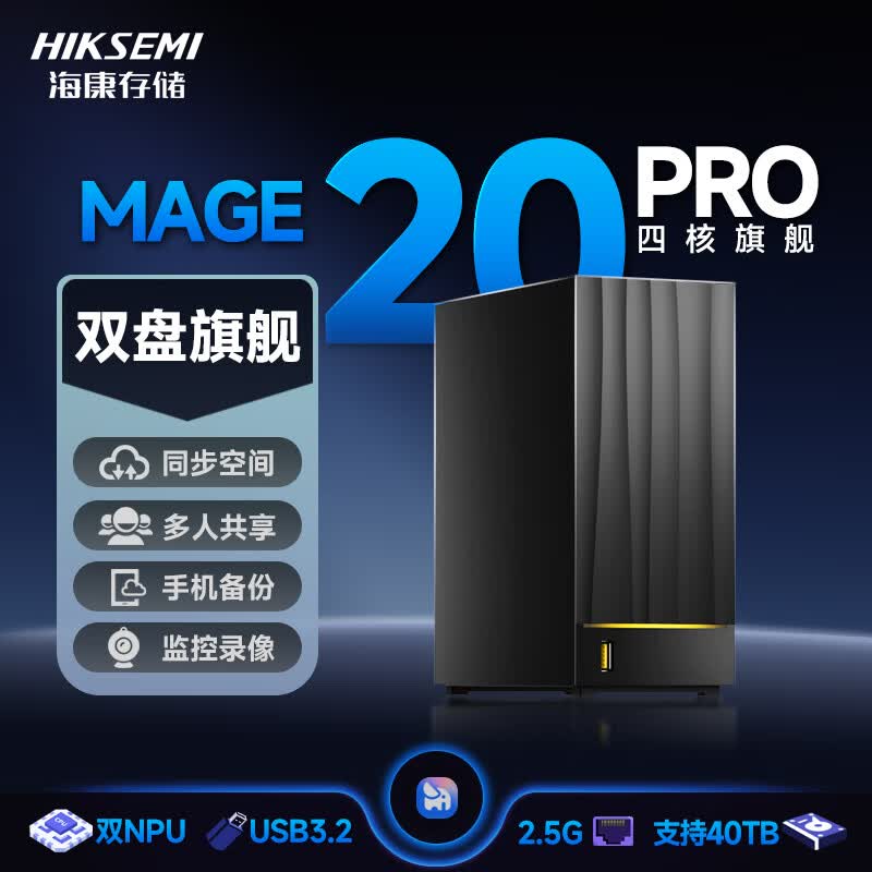 海康威视 MAGE20PRO 双盘位 NAS存储4GB 735.08元 - 86线报