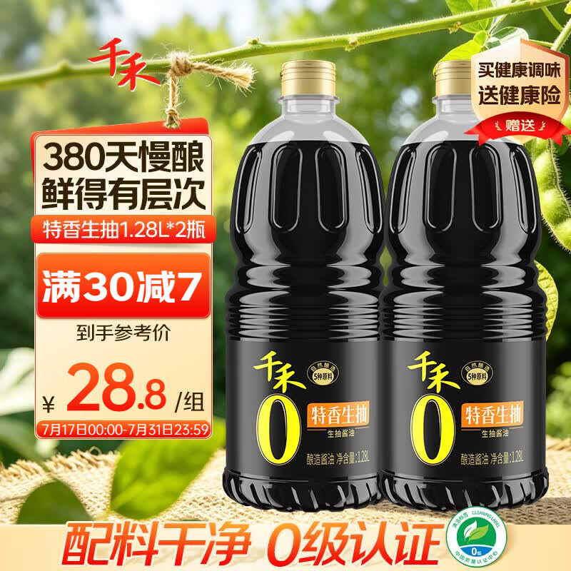 千禾特香生抽1.28L*2 18.8元 - 86线报