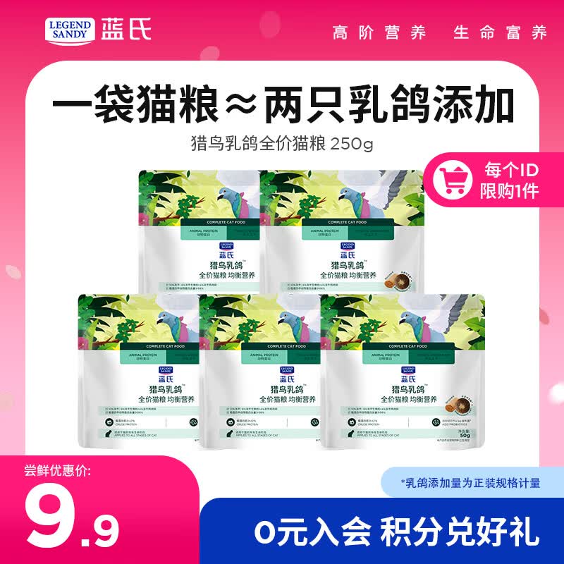蓝氏全价猫粮生鲜高能系列成猫幼猫试用试吃猎鸟乳鸽50g*5 4.95元 - 线报酷 蓝氏全价猫粮生鲜高能系列成猫幼猫试用试吃猎鸟乳鸽50g*5 4.95元 - 线报酷