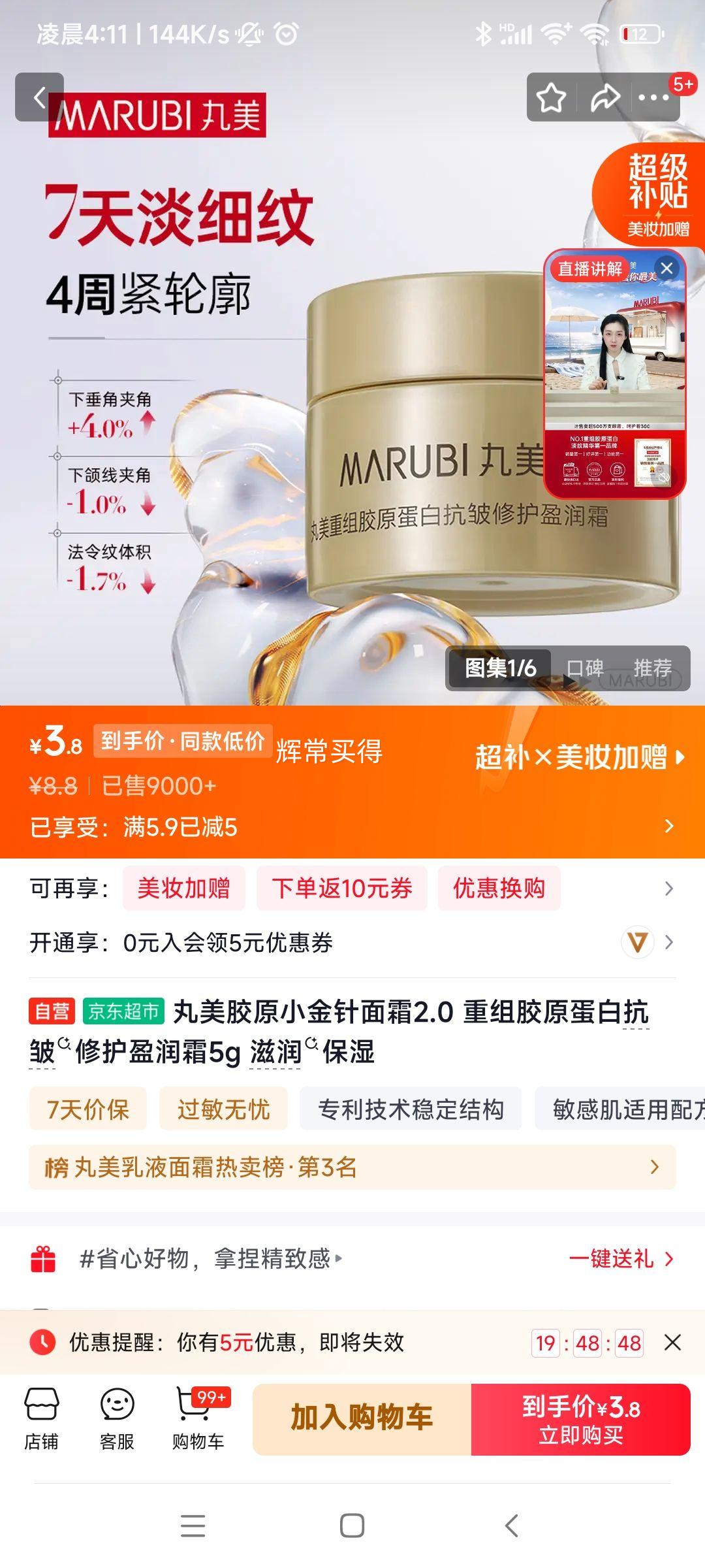 丸美抗皱修护盈润霜5g 3.8元 - 86线报