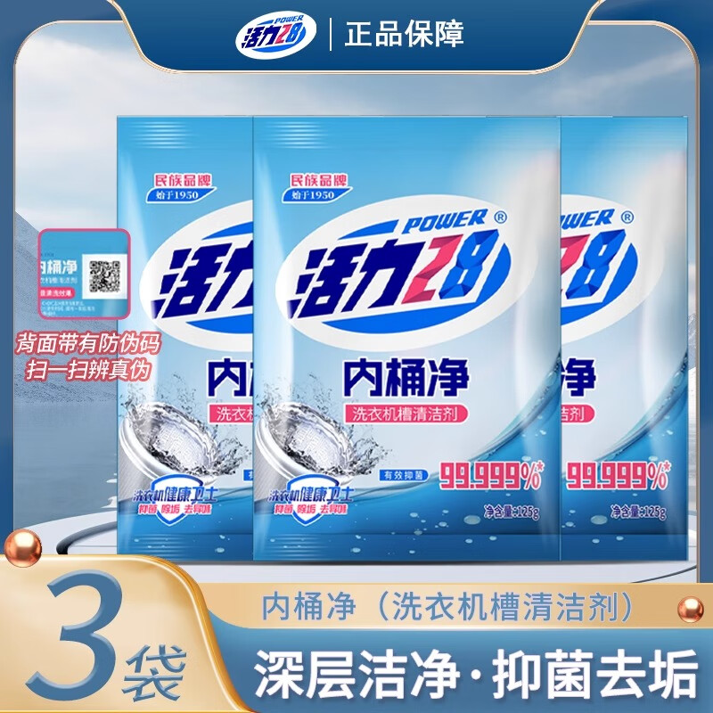 活力28内桶净洗衣机槽清洁剂125g*3袋 5.9元 - 86线报 活力28内桶净洗衣机槽清洁剂125g*3袋 5.9元 - 86线报