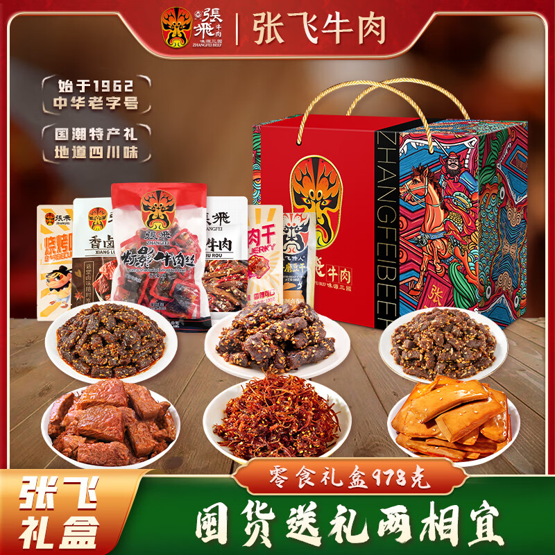 张飞牛肉零食礼盒978g 拍3件 89.33元 - 86线报