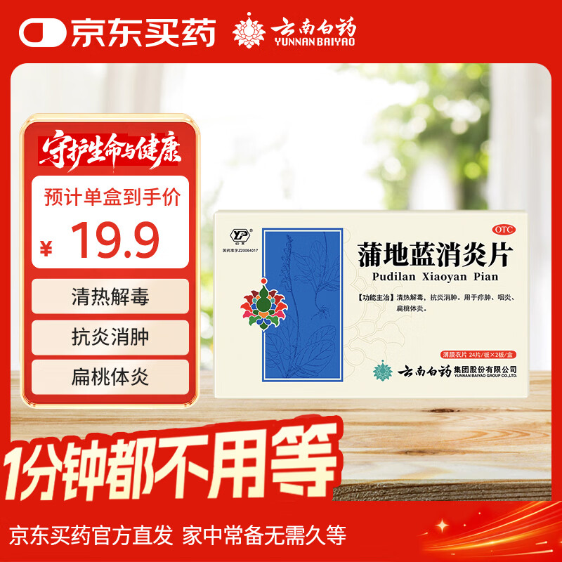 云南白药云丰蒲地蓝消炎片48片 15.5元 - 86线报 云南白药云丰蒲地蓝消炎片48片 15.5元 - 86线报