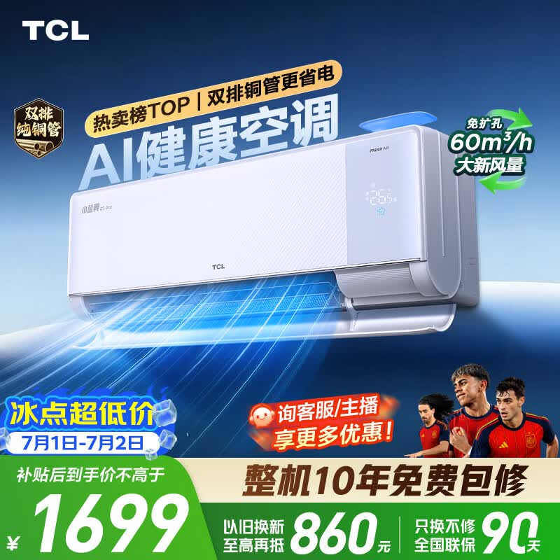 TCL小蓝翼Q7Pro系列KFR-35GW/YQ7Ea+B1新一级能效壁挂式空调1.5匹 - 86线报 TCL小蓝翼Q7Pro系列KFR-35GW/YQ7Ea+B1新一级能效壁挂式空调1.5匹 - 86线报