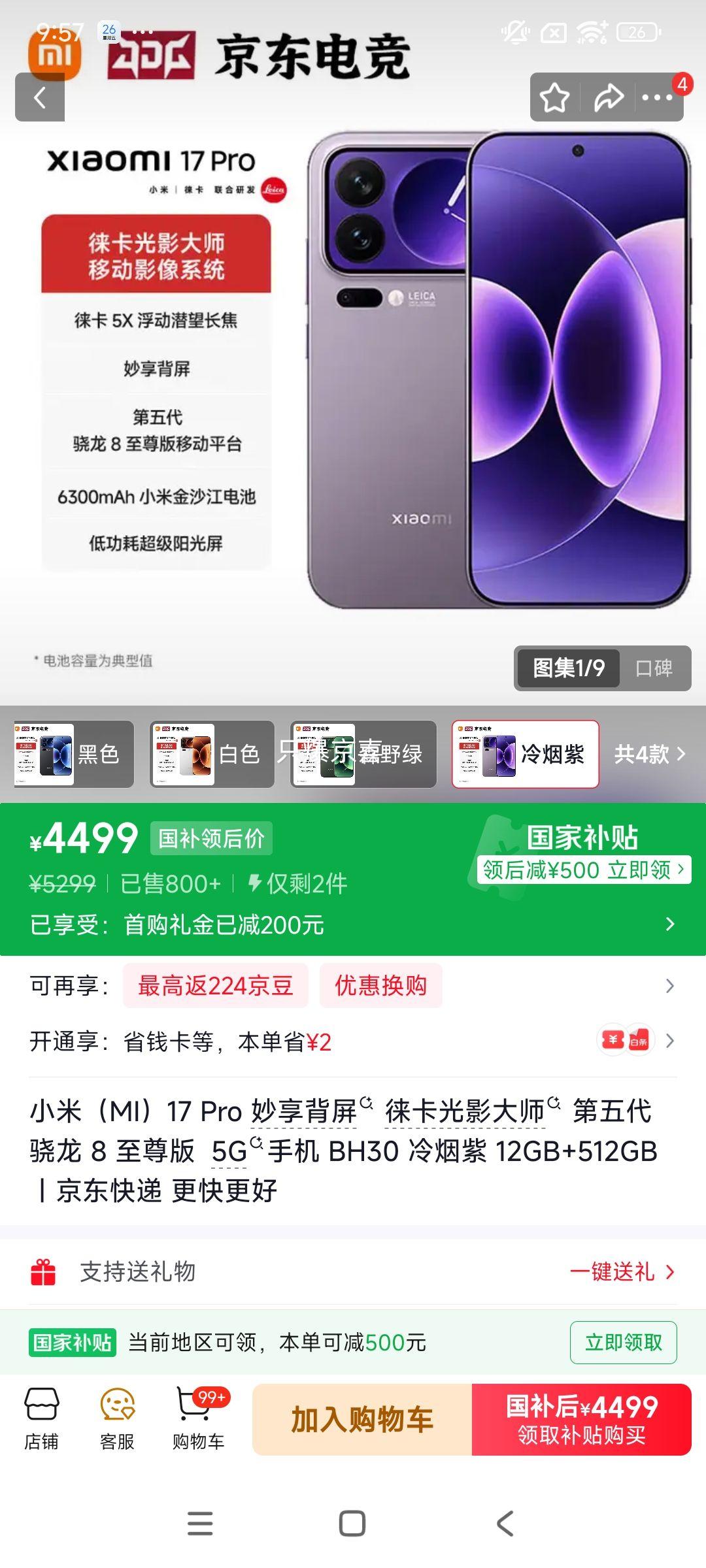 小米17Pro手机第五代骁龙8至尊版冷烟紫12+512G 4999元 - 86线报