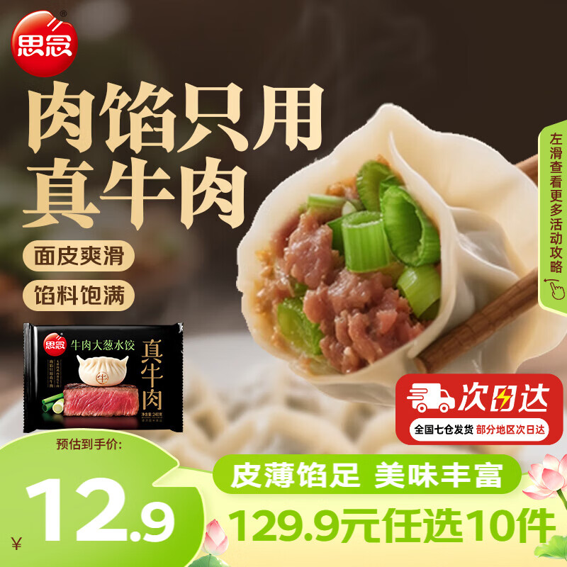 思念小云吞真牛肉牛肉大葱水饺240g 买10件 5.99元 - 86线报 思念小云吞真牛肉牛肉大葱水饺240g 买10件 5.99元 - 86线报