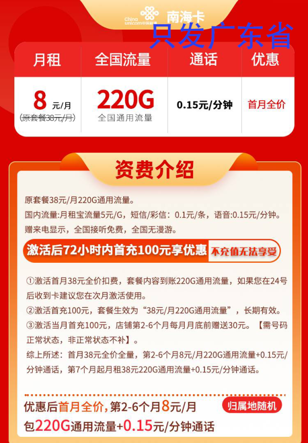 中国联通8元220G全国流量不限速100分钟 0.01元，中国联通8元广东省低月租卡 0.01元 - 美泡泡