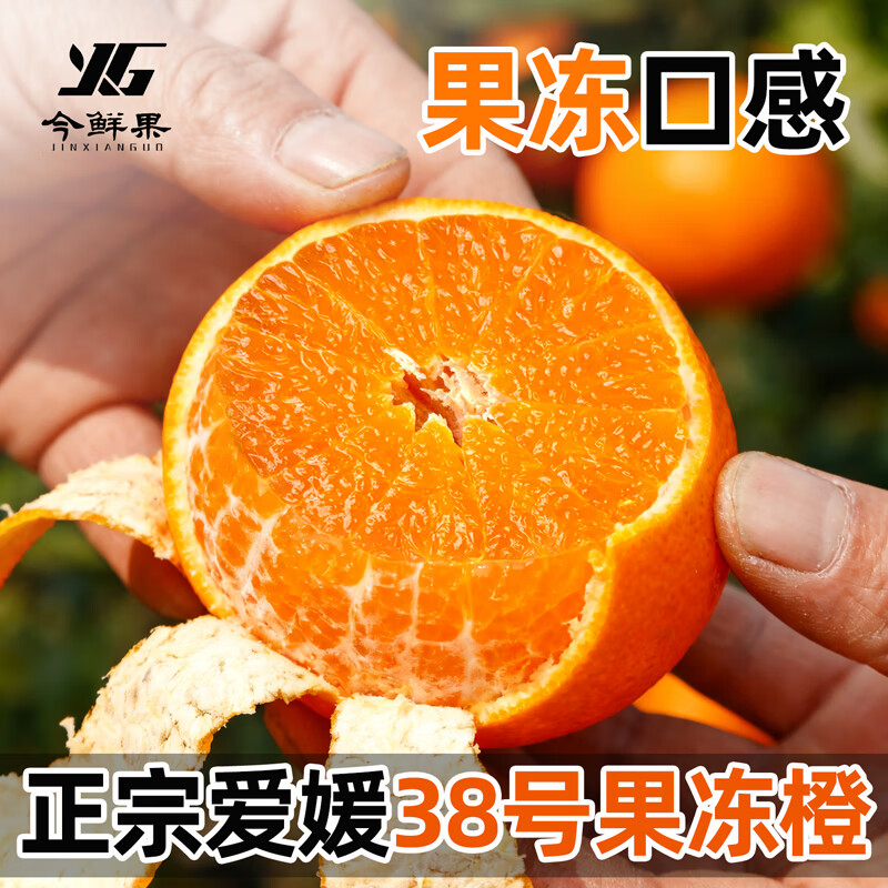 今鲜果爱媛38号果冻橙橘4.5斤70mm+ 11.9元 - 86线报