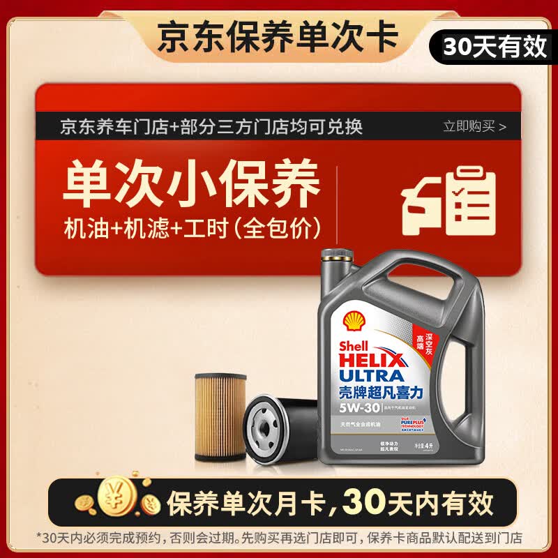 壳牌保养套餐年卡单次含机油机滤工时二代灰5W-30SP 4L - 86线报