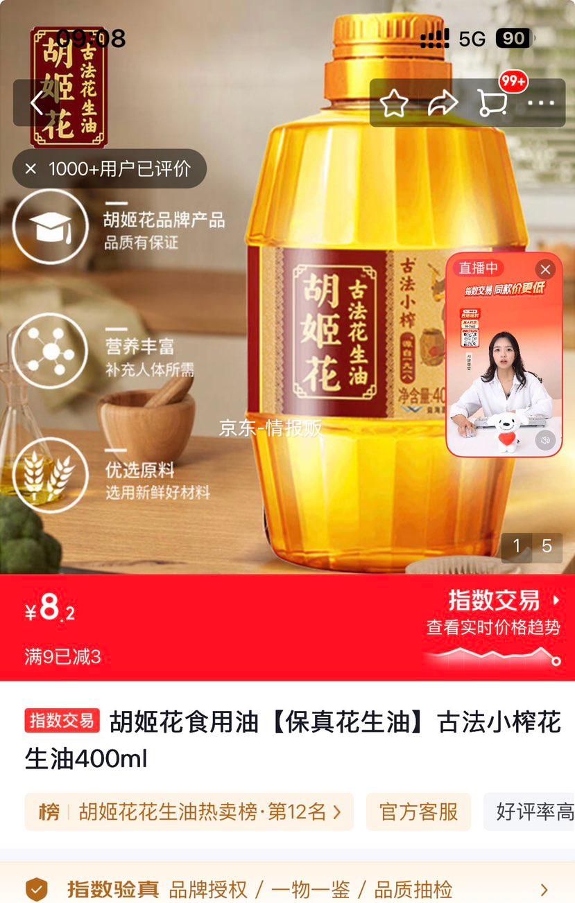 胡姬花保真花生油古法小榨400ml 8.2元 - 86线报