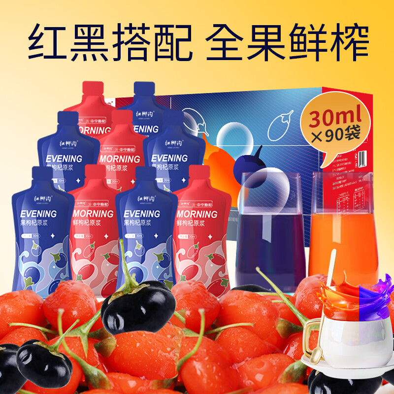 中宁枸杞宁夏红黑枸杞原浆礼盒2700ml中宁鲜果黑红原浆组合30ml*90袋 54.05元 - 折送网 中宁枸杞宁夏红黑枸杞原浆礼盒2700ml中宁鲜果黑红原浆组合30ml*90袋 54.05元 - 折送网