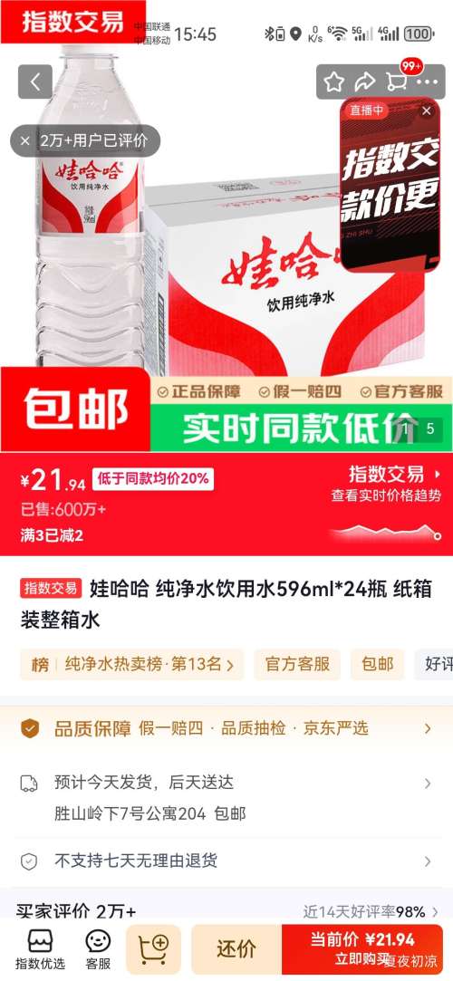 娃哈哈纯净瓶装饮用水596ml×24瓶 21.94元 - 86线报