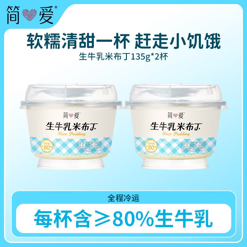 简爱米布丁135g*2杯 拍11件 8.08元 - 86线报