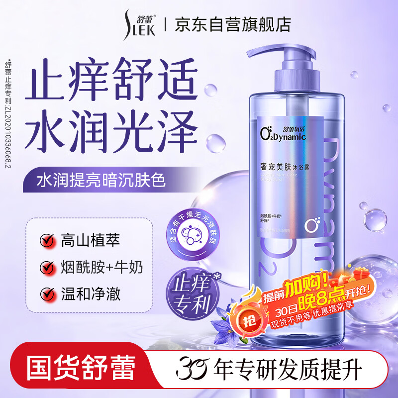 舒蕾氧活02Dynamic烟酰胺美白沐浴露 7.9元 - 86线报