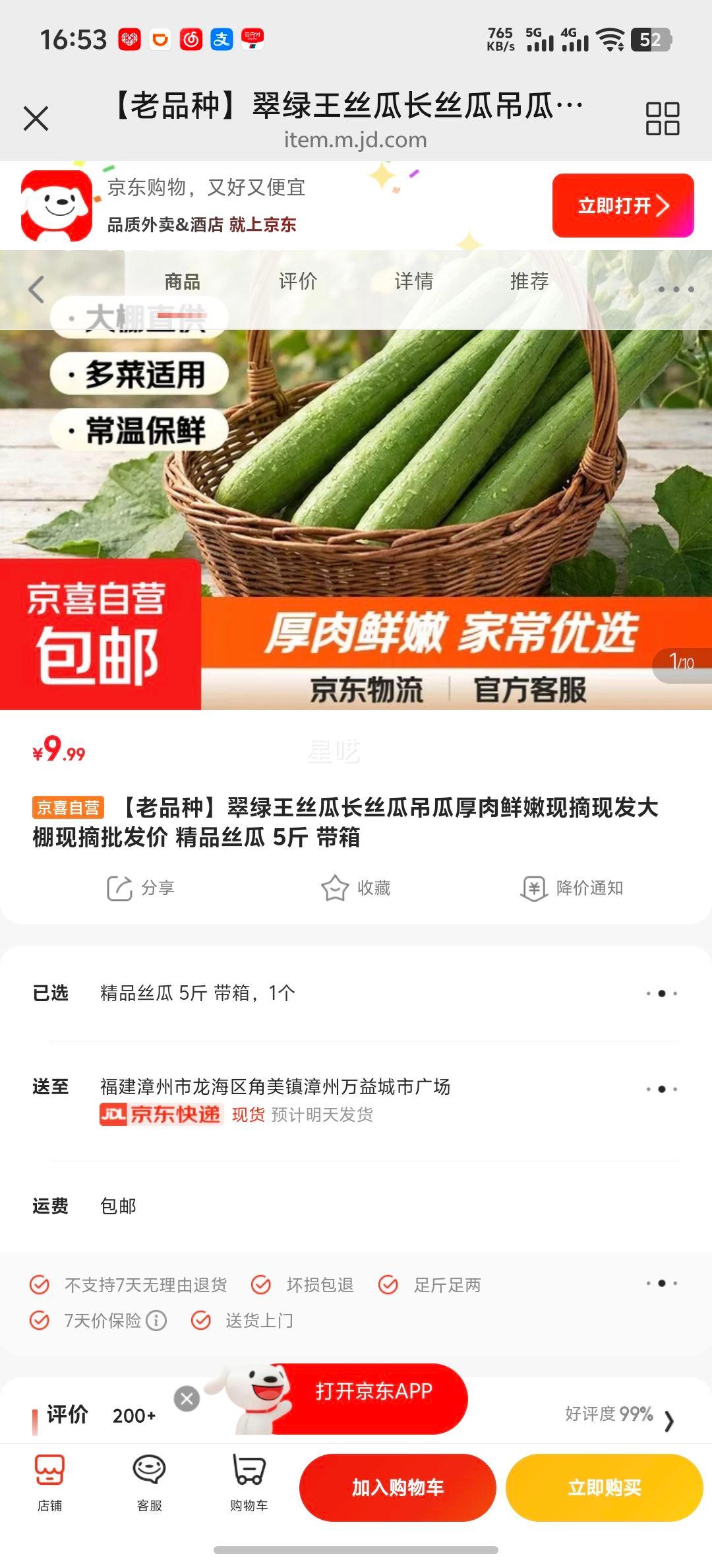 翠绿王丝瓜5斤带箱 9.99元 - 86线报