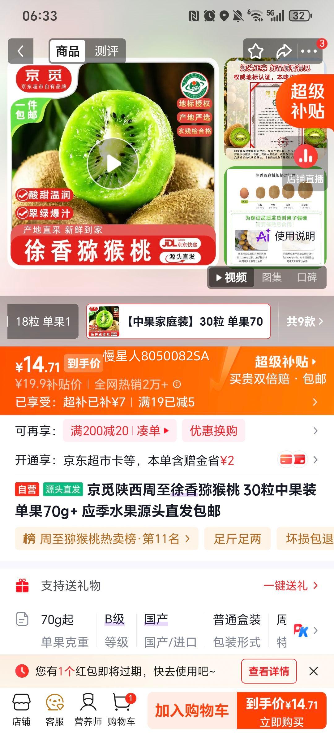 京觅陕西周至徐香猕猴桃30粒大果装单果70g+ 14.7元 - 线报酷