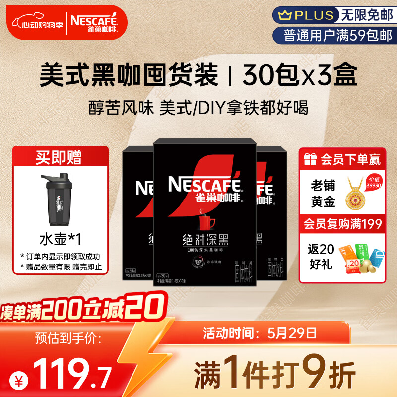 雀巢 速溶美式黑咖绝对深黑0糖0脂*深烘 30包*3 106.05元 - 86线报 雀巢 速溶美式黑咖绝对深黑0糖0脂*深烘 30包*3 106.05元 - 86线报
