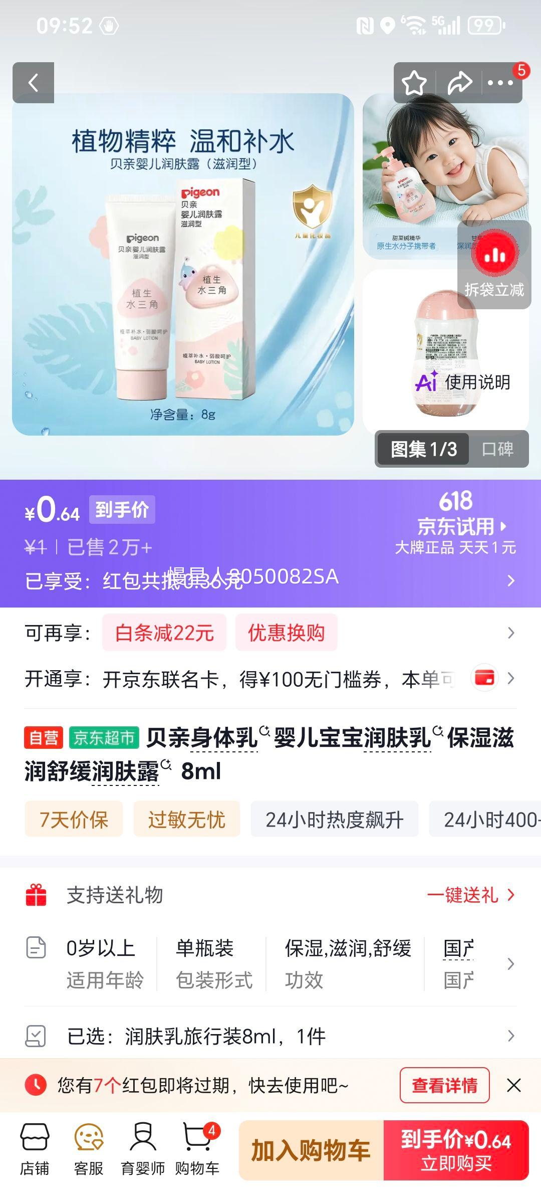 贝亲婴儿身体乳8ml 1元 - 86线报