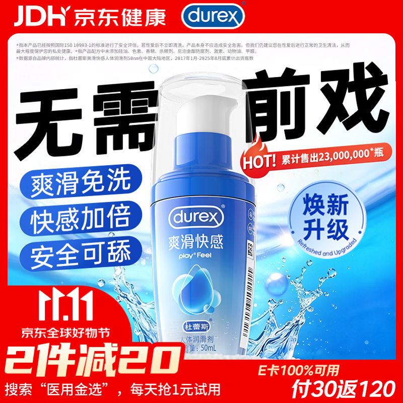 杜蕾斯爽滑快感人体润滑液50ml 23.2元 - 线报酷