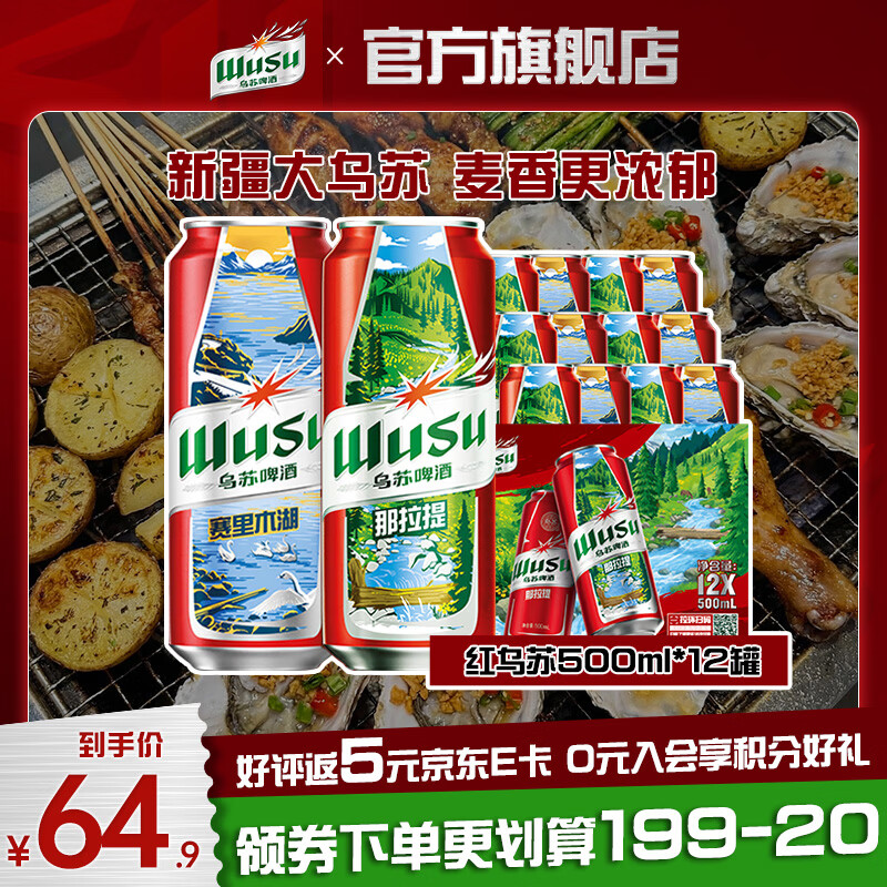 乌苏啤酒国产大红乌苏烈性拉格啤酒500mL12罐整箱装 42.9元 - 线报酷