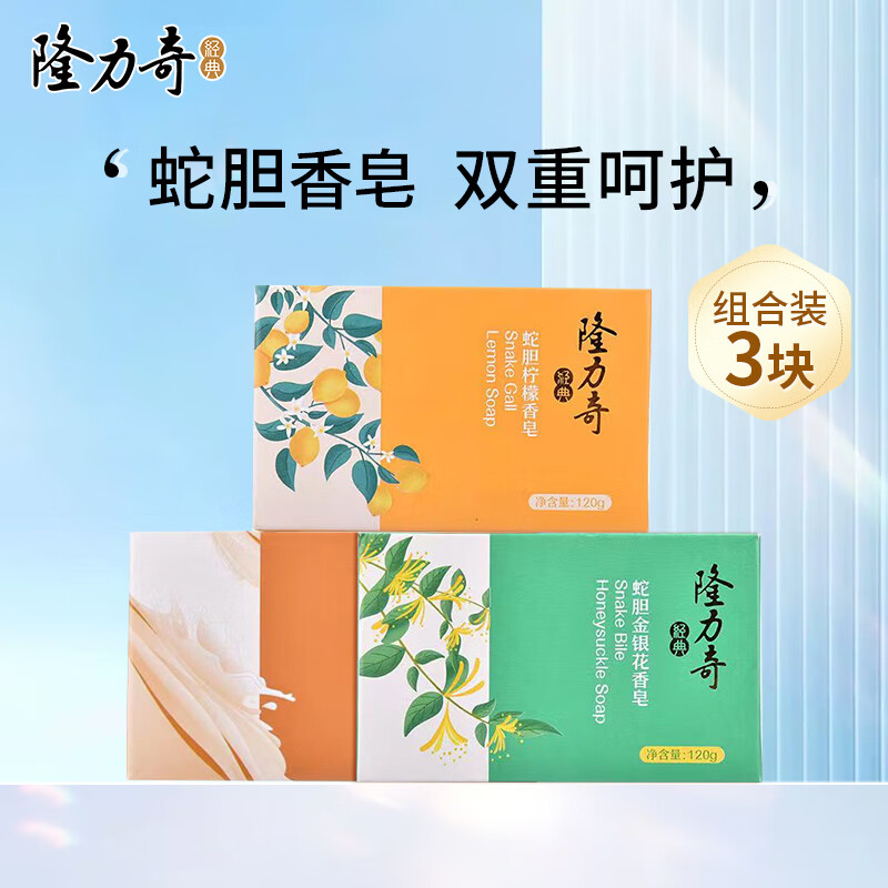 隆力奇蛇胆硫磺皂120g×3 5.9元 - 86线报 隆力奇蛇胆硫磺皂120g×3 5.9元 - 86线报