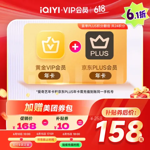 爱奇艺黄金VIP年卡+京东PLUS年卡 158元 图片 1