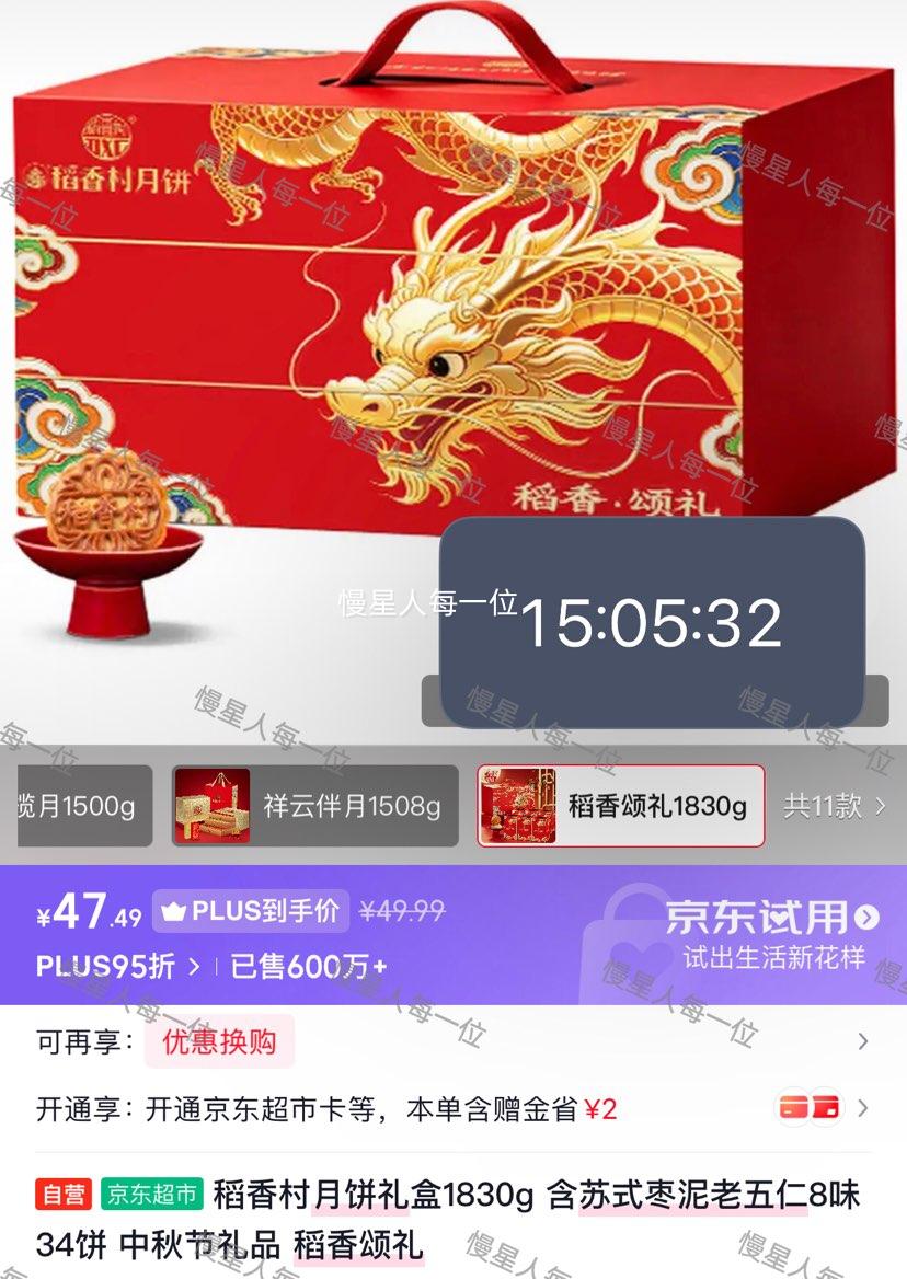 稻香村月饼礼盒1830g（8味34饼） 47.49元 - 86线报