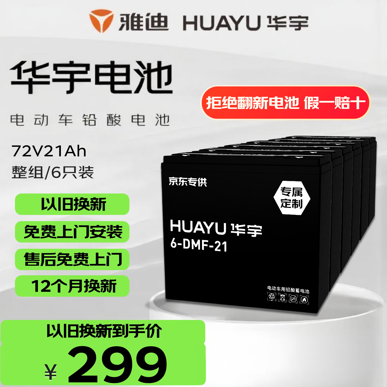 华宇电池电动车电池72V20Ah铅酸电池雅迪免费上门安装非锂电池 299元 - 86线报