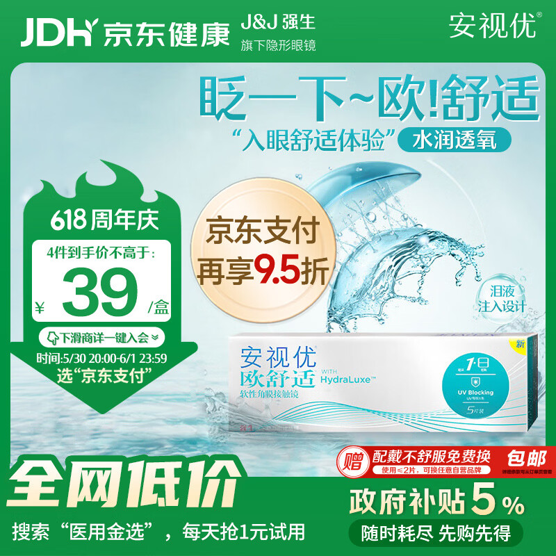 ACUVUE欧舒适日抛隐形眼镜5片装600度 36.99元 - 86线报