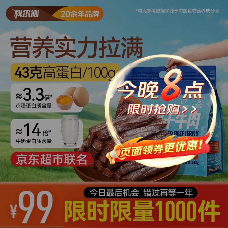 科尔沁风干牛肉原味618g 81.15元 - 86线报 科尔沁风干牛肉原味618g 81.15元 - 86线报