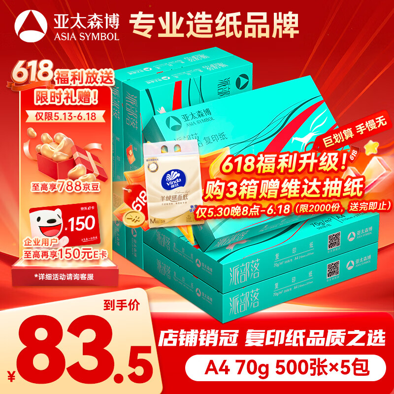 亚太森博派部落A4复印纸70g500张/包5包装2500张 69.9元 - 86线报